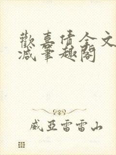 欢喜债全文无删减笔趣阁