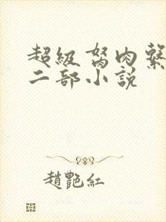 超级胬肉系统第二部小说