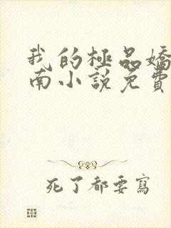 我的极品娇妻楚南小说免费阅读