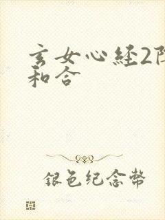 玄女心经2阴阳和合封面