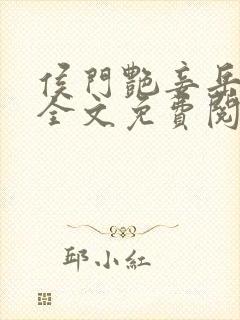 侯门艳妾岳静姝全文免费阅读笔趣阁