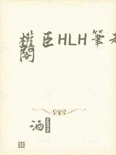 权臣HLH笔趣阁封面