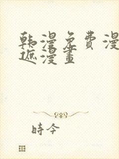 韩漫免费漫画无遮漫画封面