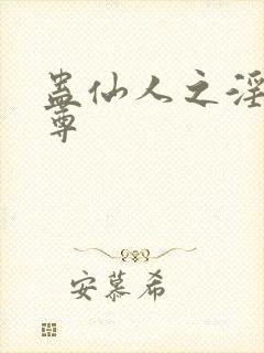 蛊仙人之淫邪魔尊