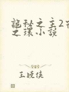 诡秘之主2宿命之环小说