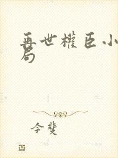 再世权臣小说结局