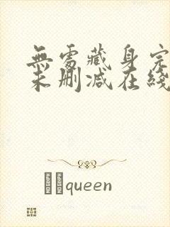 无处藏身完整版未删减在线免费观看