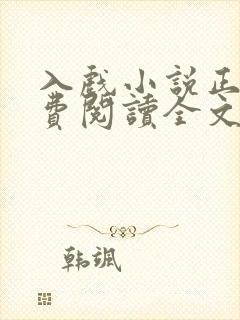 入戏小说正版免费阅读全文无弹窗