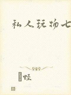 私人玩物七七