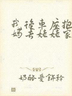 我后车座抱着妈妈去姥姥家电子书