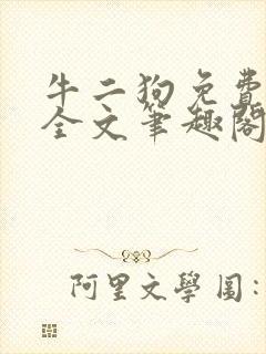 牛二狗免费阅读全文笔趣阁