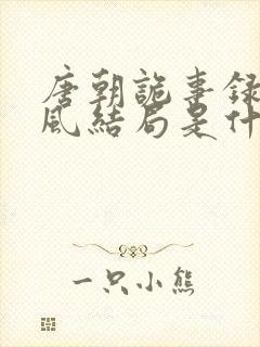 唐朝诡事录卢凌风结局是什么