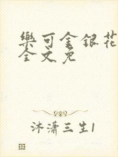 乐可金银花在线全文免