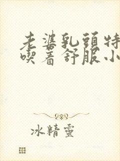 老婆乳头特别大吃着舒服小说