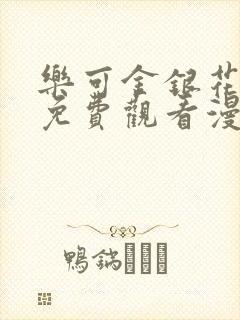 乐可金银花全文免费观看漫画