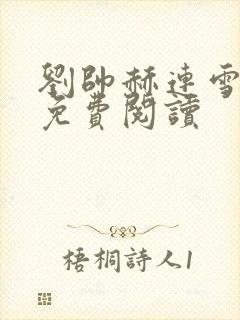 刘帅赫连雪小说免费阅读