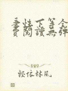 秉性下等全文免费阅读无弹窗笔趣阁