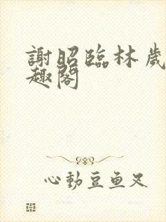 谢昭临林岁穗笔趣阁