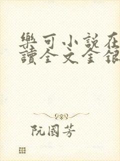 乐可小说在线阅读全文金银花露