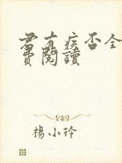 君有疾否全文免费阅读