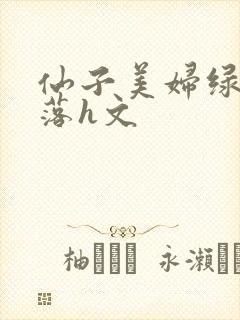 仙子美妇绿帽堕落h文