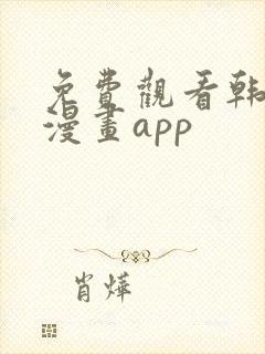 免费观看韩漫的漫画app