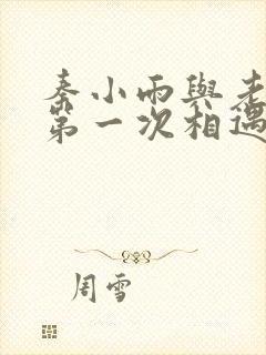 秦小雨与老旺的第一次相遇