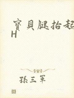 宝贝腿抬起来HH封面