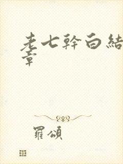 老七干白结33章封面