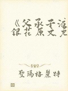 《父承子液》金银花原文免费阅读