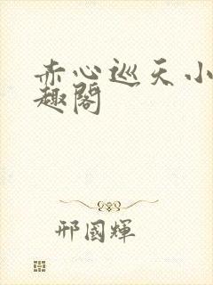 赤心巡天小说笔趣阁封面