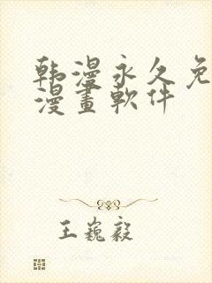 韩漫永久免费看漫画软件