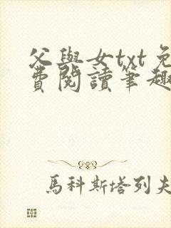 父与女txt免费阅读笔趣阁封面