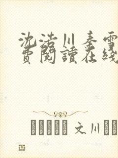 沈浩川秦雪菲免费阅读在线阅读笔趣阁沈