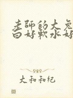 老师的大兔子好白好软水好多