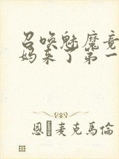 召唤魅魔竟是妈妈来了第一季