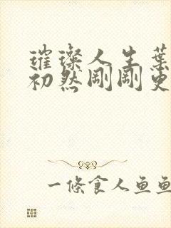 璀璨人生叶辰萧初然刚刚更新