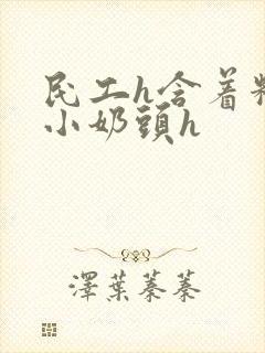 民工h含着粉嫩小奶头h封面