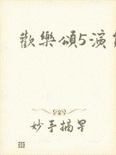 欢乐颂5演员表