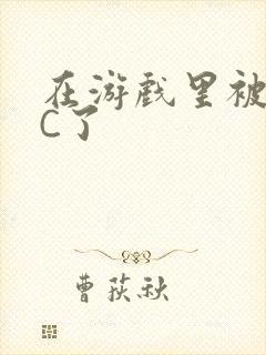 在游戏里被怪物C了封面