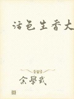 活色生香大结局封面