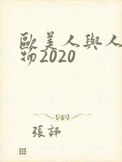 欧美人与人动人物2020
