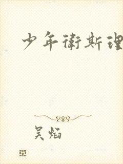 少年卫斯理封面