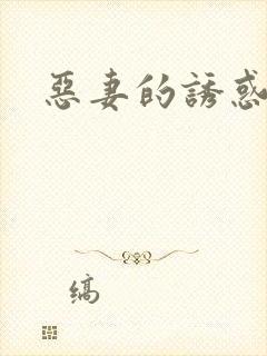 恶妻的诱惑