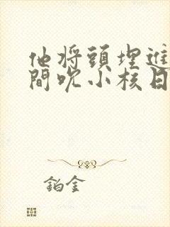 他将头埋进双腿间吮小核日本