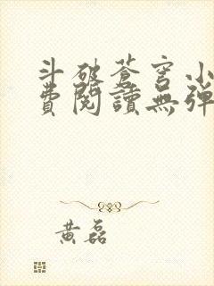 斗破苍穹小说免费阅读无弹窗