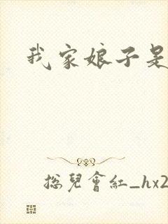 我家娘子是剑神