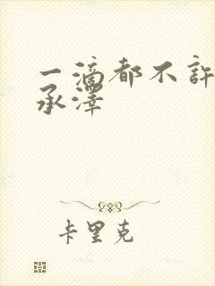 一滴都不许漏魏承泽