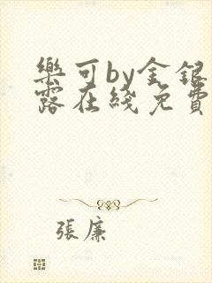 乐可by金银花露在线免费阅读封面