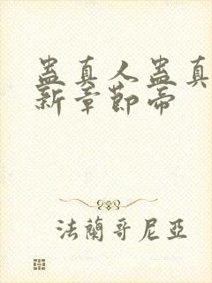 蛊真人蛊真人最新章节帝